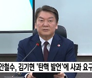 안철수, 김기현 '탄핵 발언'에 사과 요구