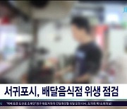 마라탕 등 배달음식점 위생 점검