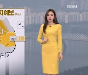 [8시 날씨] 휴일, 안개·미세먼지 주의…오후부터 호남·제주 비