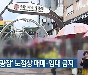 부산 ‘비프광장’ 노점상 매매·임대 금지