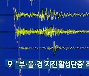 “부·울·경 ‘지진 활성단층’ 최소 14곳 확인”