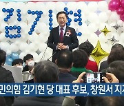 국민의힘 김기현 당 대표 후보, 창원서 지지 호소