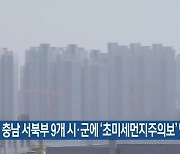 충남 서북부 9개 시·군에 ‘초미세먼지주의보’ 발령