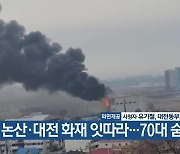 논산·대전 화재 잇따라…70대 숨져