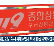 대전소방, 화재 피해주민에 최대 10일 숙박시설 제공