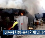 경북서 차량·돈사 화재 잇따라