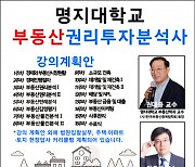 명지대 미래교육원, 부동산투자권리분석사 과정 2기 수강생 20일까지 모집
