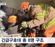 147시간 만의 ‘기적의 생환'…한국 긴급구호대도 총 8명 구조