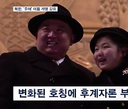 김정은 딸 '김주애' 후계자론 재부상…"주애라는 이름 다 개명하라"