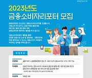 금감원, 13일부터 '금융소비자 리포터' 330명 모집