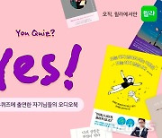 윌라, '유퀴즈' 출연자들 뒷이야기 오디오북으로 공개