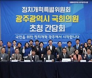 광주 국회의원들 "기득권 내려놓고 정치개혁" 한 목소리