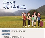 ‘농촌여행 청년 기획가’에 도전해보세요