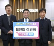 정인화 광양시장, 자매결연도시 7곳에 고향사랑 기부