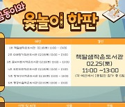 금천문화재단, 온 가족 윷놀이 한판 행사 개최