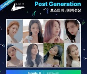 프로미스나인, 포스트 제너레이션상 수상…좋은 영향 펼칠 것