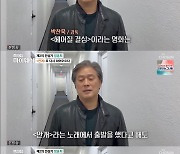 '마이웨이' 박찬욱 영상편지 "'헤어질결심', 정훈희 '안개'에서 출발"[★밤TView]