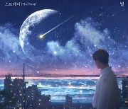 밴드 스트레이, 오늘(12일) 신곡 ‘별’ 발매