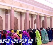 북한 '원군미풍자' 평양 여러 시설 견학