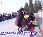 북한 '원군미풍자' 평양 여러 시설 견학