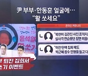 尹부부·한동훈 얼굴 세워놓고…어린아이들에 “활 쏘세요”