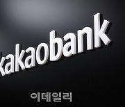 카카오뱅크, 19일 새벽 금융거래 일시 중지···전산시스템 점검