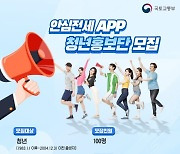 국토부, '안심전세 앱' 청년홍보단 공개 모집 '17일까지'