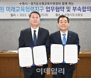 수원시·경기도교육청 '미래교육협력지구' 조성에 맞손