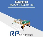㈜알피, 노면표시 무인 원격 자동화 로봇 '알봇' 사업설명회 개최