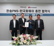한국화웨이, 한솔PNS과 엔터프라이즈제품군 총판계약 체결