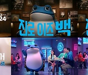 "홀쭉해진 두꺼비"…하이트진로, '진로' 신규 TV 광고 공개