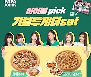 파파존스 피자, '아이브 pick! 기브 투게더 세트' 출시