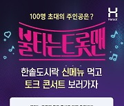 "100명 초대 주인공은?"…한솥 '불타는 트롯맨' 티켓 응모 이벤트