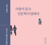 사랑에 대한 답을 찾는 여정…'사랑이 묻고 인문학이 답하다' [신간]