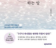 '이명신'이 책 속 말로 건네는 따스한 위로…'나를 숨 쉬게 하는 말' [신간]