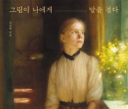 위로·용기 주는 심리 테라피 그림 55점…'그림이 나에게 말을 걸다' [신간]