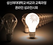 성신여대, '비교과 교육과정' 성과 공유…온라인 3D 전시회 개최