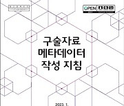 국립중앙도서관, '구술자료 메타데이터 작성 지침' 제작·배포