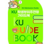 건국대, 2024학년도 학종 가이드북 발간…면접질문 등 담겨