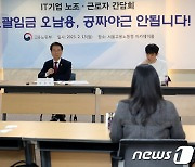 IT기업 근로자 만난 이정식 고용노동부 장관