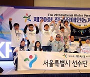 전국장애인동계체육대회 폐막…종합 1위는 서울시