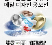 2024 강원 동계청소년올림픽 메달 디자인 공모 진행 중