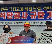 '민노총 동료채용 배제' 노조 반발…석탄공사"법원 판결과 무관" 반박(종합)