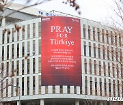 국가보훈처, 'Pray for Turkiye' 현수막 게재