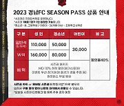 친환경 내세운 경남FC, 시즌권 판매 시작