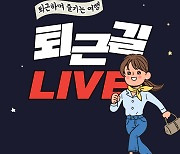 하나투어 '퇴근길 LIVE'로 론칭...지친 퇴근길 여행 예약하며 소확행!