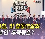 [뉴있저] 민주당 "김건희·대장동 특검 관철"...與, 첫 합동연설회