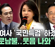 "새로운 증거 쏟아졌는데?"...김건희 여사 '국민특검' 예고한 민주당 [뉴스케치]