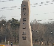 한국골프 역사의 페이지마다 등장…최고령 회원이 102세