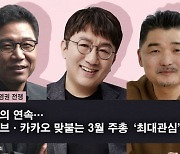 [SM 경영권 전쟁] 반전의 연속…하이브·카카오 맞붙는 3월 주총 '최대관심'